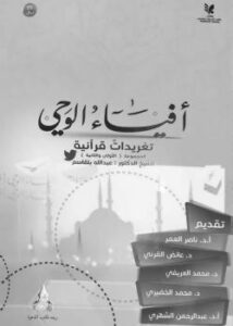 تحميل كتاب أفياء الوحي (تغريدات قرآنية) PDF د عبدالله بلقاسم