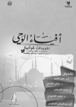 تحميل كتاب أفياء الوحي (تغريدات قرآنية) PDF د عبدالله بلقاسم