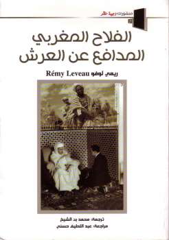 تحميل كتاب الفلاح المغربي المدافع عن العرش لـ ريمي لوفو PDF