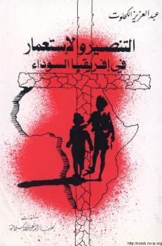 تحميل كتاب التنصير الإستعمار في إفريقيا السوداء PDF عبد العزيز الكحلوت