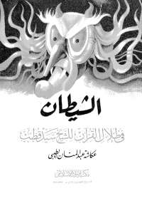 تحميل كتاب الشيطان فى ظلال القرآن لسيد قطب PDF