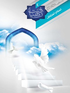 تحميل كتاب احکام اعتکاف : ویژه استادان برگرفته از فتاوا و استفتائات فقهای معاصر ل ادارۀ پاسخ گویی به سؤالات دینی آستان قدس رضوی PDF إدارة پاسخ‌گویی به سؤالات دینی آستان قدس رضوی