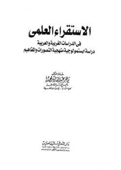 تحميل كتاب الإستقراء العلمي في الدراسات الغربية والعربية ماهر عبد القادر محمد PDF