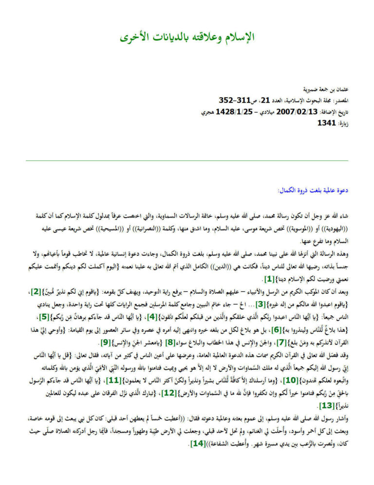 تحميل كتاب الإسلام وعلاقته بالديانات الأخرى مقالة في مجلة البحوث الإسلامية PDF عثمان بن جمعة ضميرية