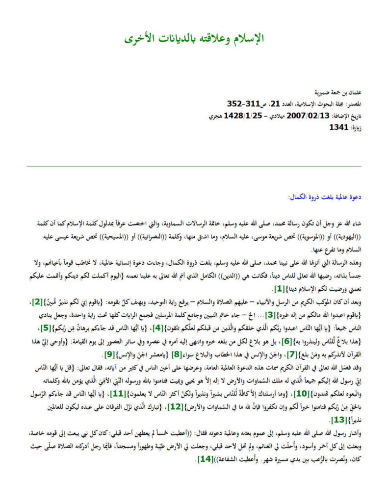 تحميل كتاب الإسلام وعلاقته بالديانات الأخرى مقالة في مجلة البحوث الإسلامية PDF عثمان بن جمعة ضميرية