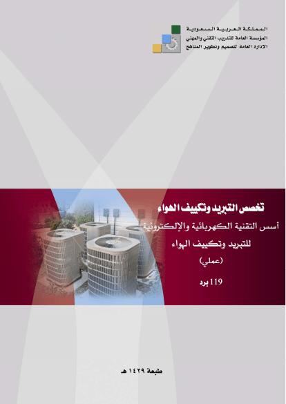 تحميل كتاب الاعمال الكهربية الخاصة بالتبريد والتكييف PDF