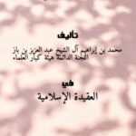 تحميل كتاب التعليقات البازية على كتاب التوحيد لمحمد بن إبراهيم آل الشيخ وعبد العزيز بن باز واللجنة الدائمة وهيئة كبار العلماء PDF