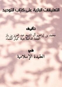 تحميل كتاب التعليقات البازية على كتاب التوحيد لمحمد بن إبراهيم آل الشيخ وعبد العزيز بن باز واللجنة الدائمة وهيئة كبار العلماء PDF