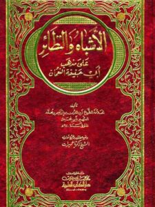 تحميل كتاب الأشباه والنظائر على مذهب أبي حنفية النعمان- ت عميرات ل زين العابدين بن إبراهيم ابن نجيم PDF زين العابدين بن إبراهيم ابن نجيم