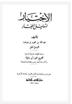 تحميل كتاب الاختيار لتعليل المختار PDF عبد الله بن محمود الموصلي