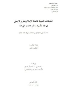 تحميل كتاب التطبيقات الفقهية لقاعدة الإسلام يعلو ولا يُعلى في فقه الأسرة والتبرعات والميراث للياكيتش نهاض PDF