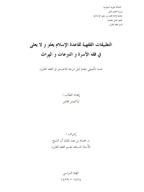 تحميل كتاب التطبيقات الفقهية لقاعدة الإسلام يعلو ولا يُعلى في فقه الأسرة والتبرعات والميراث للياكيتش نهاض PDF