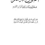 تحميل كتاب القول القيم مما يرويه ابن تيمية وابن القيم PDF ابن تيمية وابن قيم الجوزية