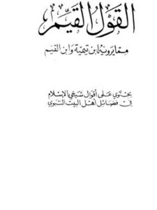 تحميل كتاب القول القيم مما يرويه ابن تيمية وابن القيم PDF ابن تيمية وابن قيم الجوزية