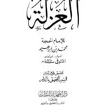 تحميل كتاب العزلة PDF محمد بن إبراهيم