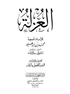 تحميل كتاب العزلة PDF محمد بن إبراهيم