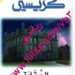 تحميل كتاب الستارة قضية بوارو الأخيرة PDF أغاثا كريستي