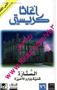 تحميل كتاب الستارة قضية بوارو الأخيرة PDF أغاثا كريستي