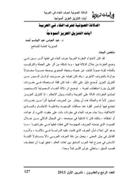 تحميل كتاب الدلالات الصوتية لحرف الخاء في العربية آيات التنزيل العزيز أنموذجا لعبد العباس عبد الجاسم أحمد PDF عبد العباس عبد الجاسم أحمد