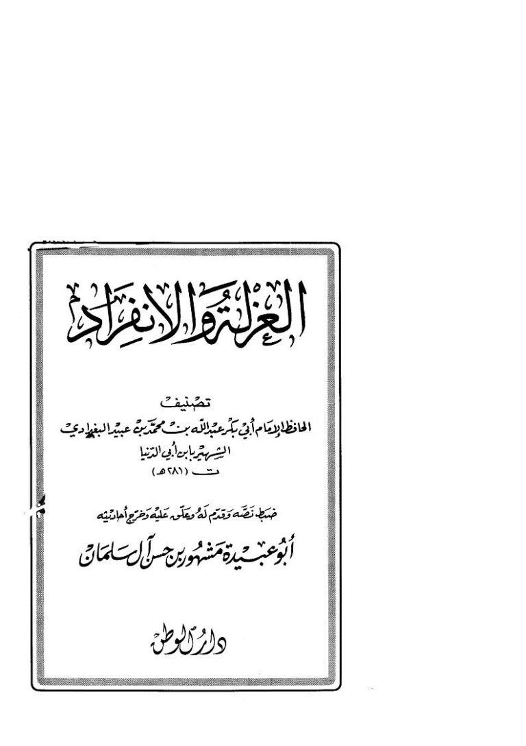 تحميل كتاب العزلة والإنفراد لابن أبي الدنيا PDF عبد الله بن محمد بن عبيد القرشي (ابن أبي الدنيا)