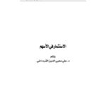 تحميل كتاب الاستثمار في الأسهم PDF علي محيي الدين القره داغي