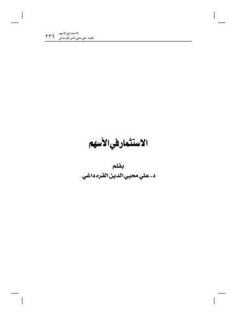 تحميل كتاب الاستثمار في الأسهم PDF علي محيي الدين القره داغي