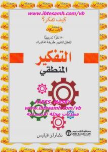 تحميل كتاب التفكير المنطقى PDF تشارلز فيلبس