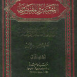 تحميل كتاب التفسير والمفسرون الجزء الثاني PDF محمد حسين الذهبي