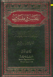 تحميل كتاب التفسير والمفسرون الجزء الثاني PDF محمد حسين الذهبي