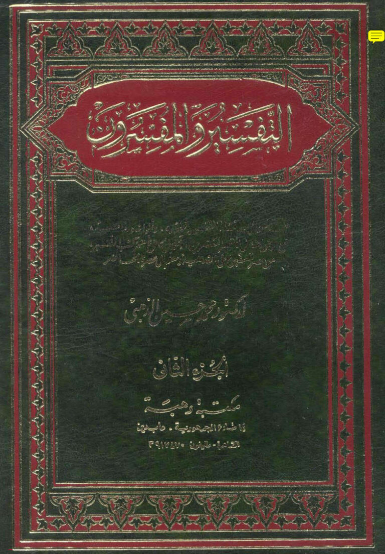 تحميل كتاب التفسير والمفسرون الجزء الثاني PDF محمد حسين الذهبي