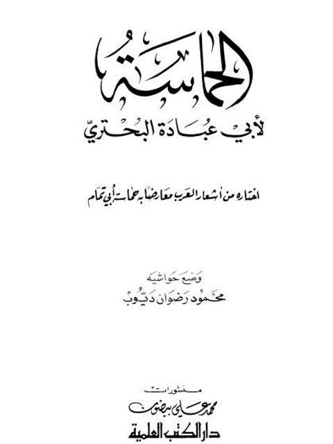تحميل كتاب الحماسة PDF أبو عبادة البحتري