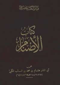تحميل كتاب الأصنام PDF ابن الكلبي