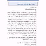 تحميل كتاب البراهين الموضحات لكشف الشبهات PDF محمد الطيب الأنصاري