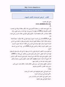 تحميل كتاب البراهين الموضحات لكشف الشبهات PDF محمد الطيب الأنصاري