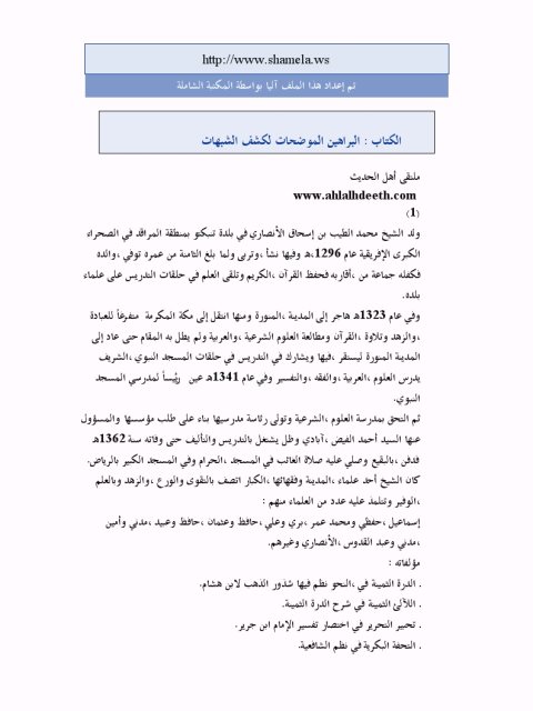 تحميل كتاب البراهين الموضحات لكشف الشبهات PDF محمد الطيب الأنصاري