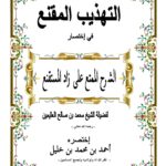 تحميل كتاب التهذيب المقنع في إختصار الشرح الممتع على زاد المستقنع لفضيلة الشيخ محمد بن صالح العثيمين PDF