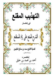 تحميل كتاب التهذيب المقنع في إختصار الشرح الممتع على زاد المستقنع لفضيلة الشيخ محمد بن صالح العثيمين PDF