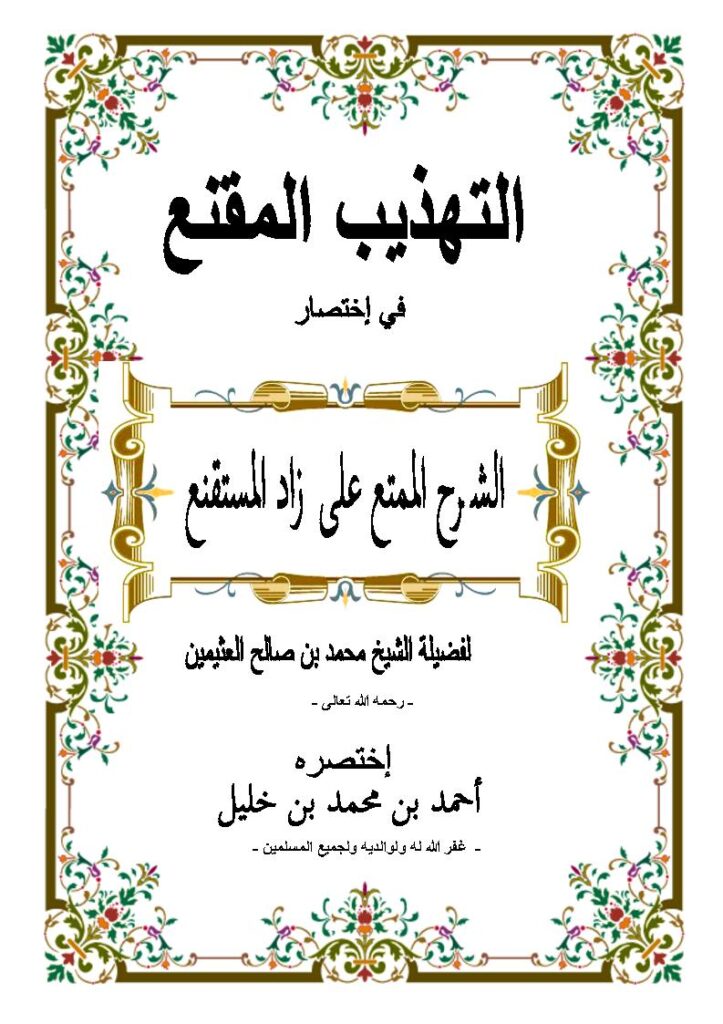 تحميل كتاب التهذيب المقنع في إختصار الشرح الممتع على زاد المستقنع لفضيلة الشيخ محمد بن صالح العثيمين PDF