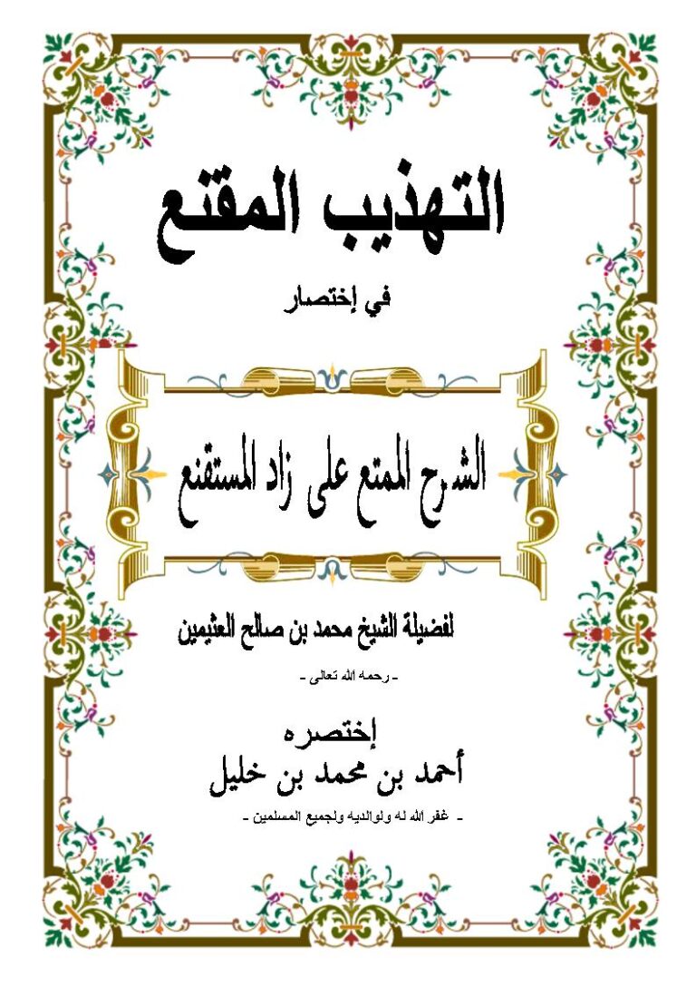 تحميل كتاب التهذيب المقنع في إختصار الشرح الممتع على زاد المستقنع لفضيلة الشيخ محمد بن صالح العثيمين PDF