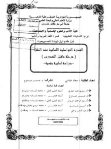 تحميل كتاب القدرة التواصلية اللسانية عند الطفل ما قبل التمدرس ل سعاد عباسي PDF