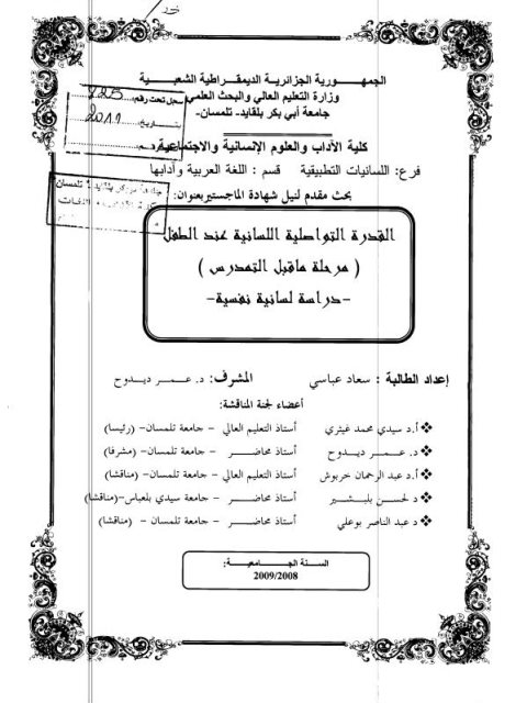 تحميل كتاب القدرة التواصلية اللسانية عند الطفل ما قبل التمدرس ل سعاد عباسي PDF