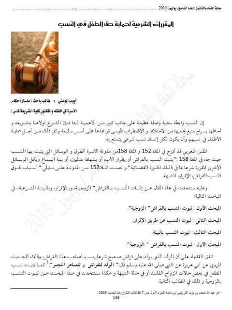 تحميل كتاب المقررات الشرعية لحماية حق الطفل في النسب PDF أيوب المومني