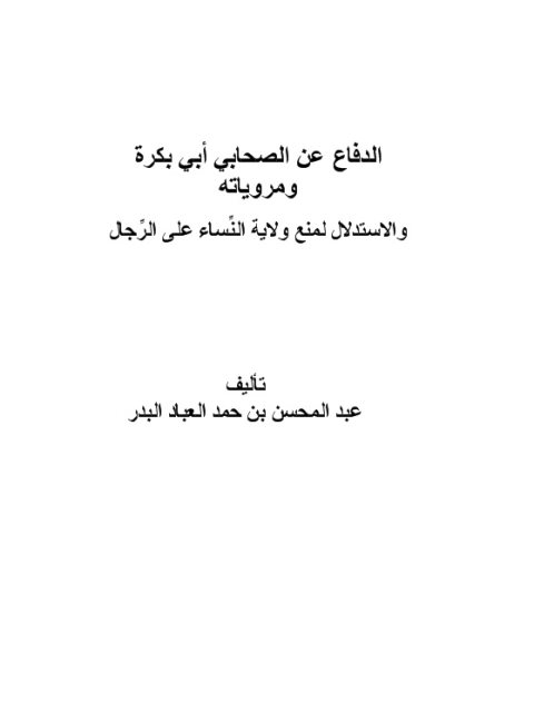 تحميل كتاب الدفاع عن الصحابي أبي بكرة ومروياته والاستدلال لمنع ولاية النساء على الرجال PDF عبد المحسن بن حمد العباد البدر بدون تشويه