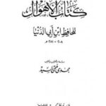 تحميل كتاب الأهوال ت: السيد ل عبد الله محمد عبيد البغدادي أبو بكر ابن أبي الدنيا PDF