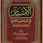 تحميل كتاب الامتياز في المعاملات المالية وأحكامه في الفقه الإسلامي PDF إبراهيم بن صالح بن إبراهيم التَّنم