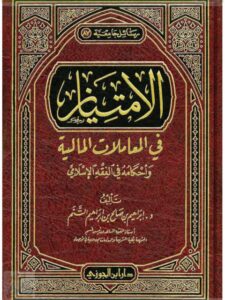 تحميل كتاب الامتياز في المعاملات المالية وأحكامه في الفقه الإسلامي PDF إبراهيم بن صالح بن إبراهيم التَّنم