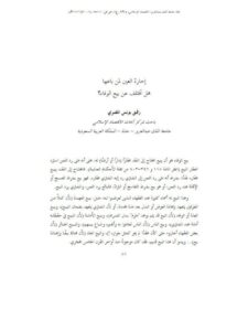 تحميل كتاب إجارة العين لمن باعها هل تختلف عن بيع الوفاء؟ ل رفيق يونس المصري PDF رفيق يونس المصري