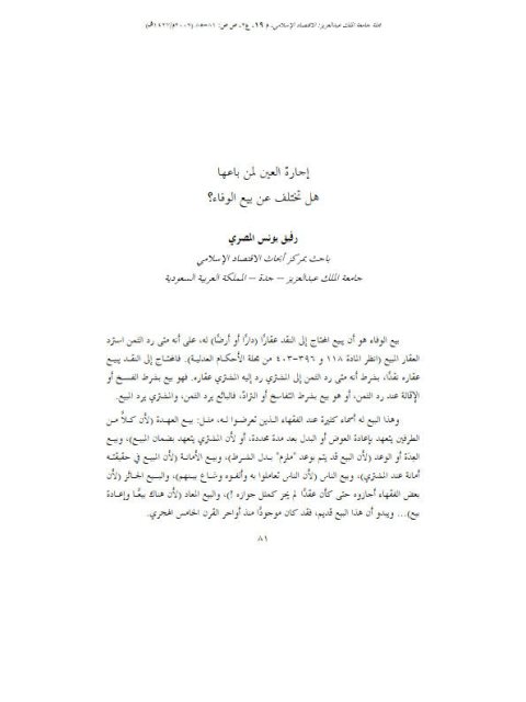 تحميل كتاب إجارة العين لمن باعها هل تختلف عن بيع الوفاء؟ ل رفيق يونس المصري PDF رفيق يونس المصري