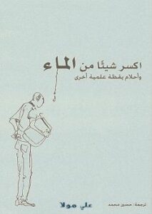 تحميل كتاب اكسر شيئا من الماء – وأحلام يقظة علمية أخرى لسيباستيان باليبار PDF