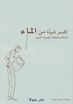 تحميل كتاب اكسر شيئا من الماء – وأحلام يقظة علمية أخرى لسيباستيان باليبار PDF